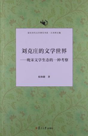 刘克庄的文学世界 晚宋文学生态的一种考察