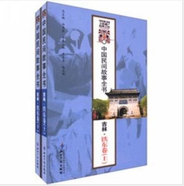 中国民间故事全书 吉林·铁东卷