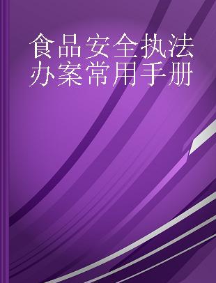 食品安全执法办案常用手册