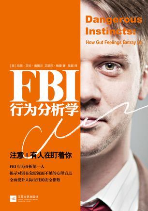 FBI行为分析学