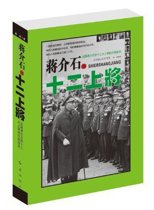 蒋介石的十二上将 追随蒋介石的十二大上将的兴衰始末
