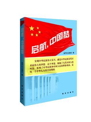 启航，中国梦 新华社两会报道精品选