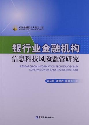 银行业金融机构信息科技风险监管研究