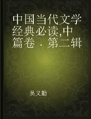 中国当代文学经典必读 中篇卷·第二辑