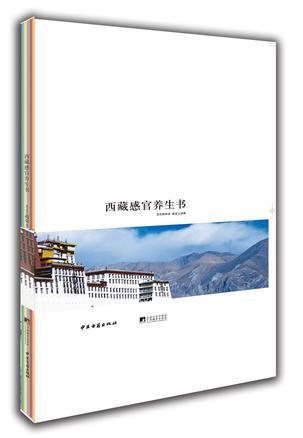 西藏感官养生书