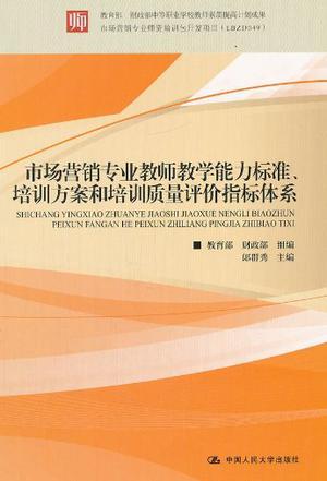 市场营销专业教师教学能力标准、培训方案和培训质量评价指标体系