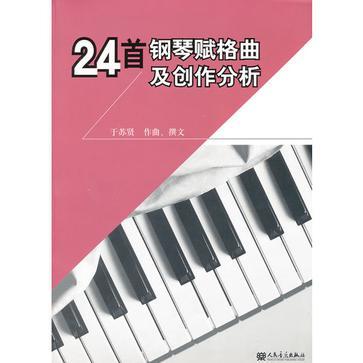 24首钢琴赋格曲及创作分析