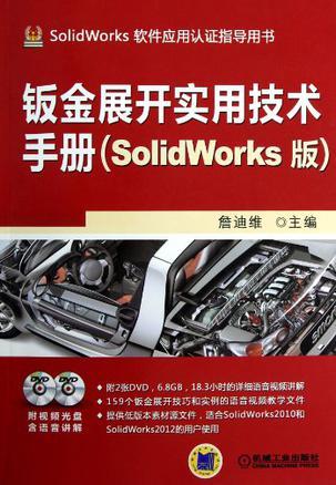 钣金展开实用技术手册 SolidWorks版
