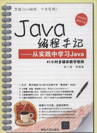 Java编程手记 从实践中学习Java