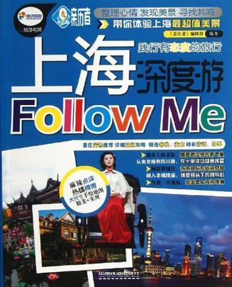 上海深度游Follow me