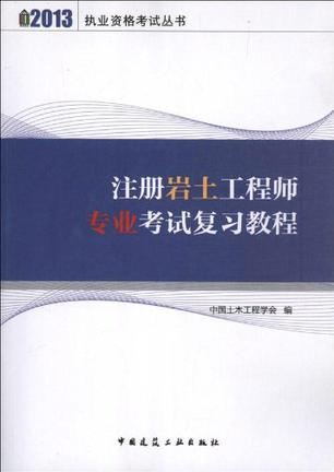 注册岩土工程师专业考试复习教程