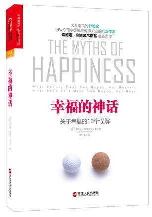 幸福的神话 关于幸福的10个误解 what should make you happy, but doesn't, what shouldn't make you happy, but does