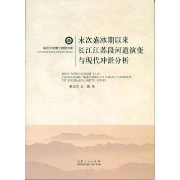 末次盛冰期以来长江江苏段河道演变与现代冲淤分析