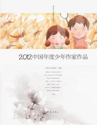 2012中国年度少年作家作品