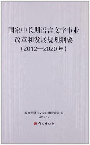 国家中长期语言文字事业改革和发展规划纲要 2012-2020年