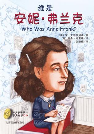 谁是安妮·弗兰克
