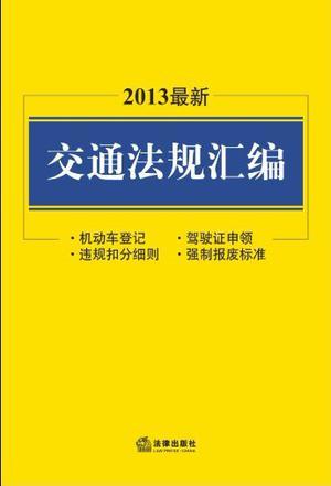 2013最新交通法规汇编