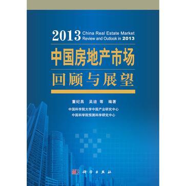 2013中国房地产市场回顾与展望