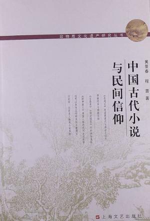 中国古代小说与民间信仰