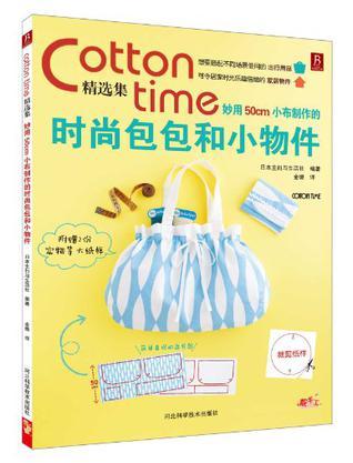 COTTON TIME精选集 妙用50cm小布制作的时尚包包和小物件