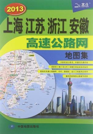 上海、江苏、浙江、安徽高速公路网地图集