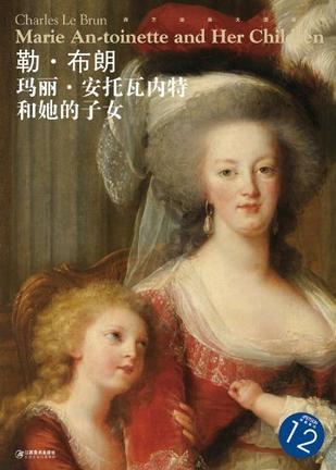 勒·布伦 玛丽·安托瓦内特和她的子女 Marie An-toinette and her children