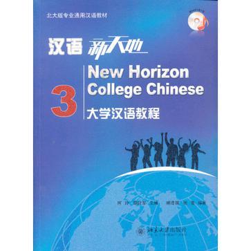 汉语新天地 大学汉语教程 3 3