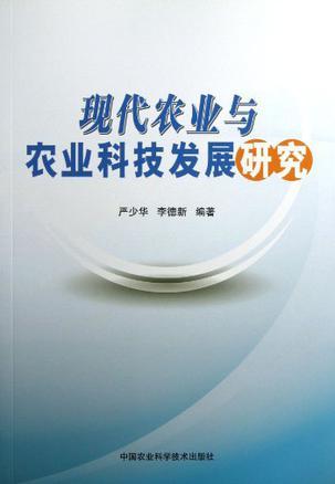 现代农业与农业科技发展研究