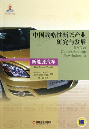 中国战略性新兴产业研究与发展 新能源汽车 New energy vehicle