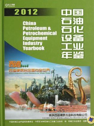 中国石油石化设备工业年鉴 2012