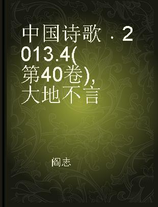 中国诗歌 2013.4(第40卷) 大地不言