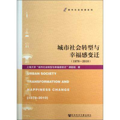 城市社会转型与幸福感变迁 1978～2010