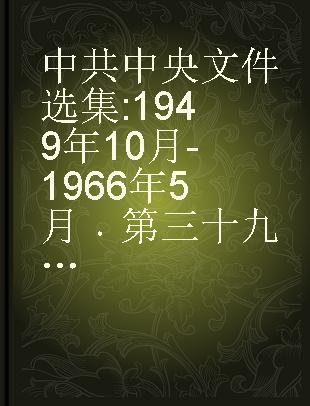 中共中央文件选集 1949年10月-1966年5月 第三十九册 1962年1月-4月