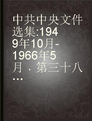 中共中央文件选集 1949年10月-1966年5月 第三十八册 1961年9月-12月