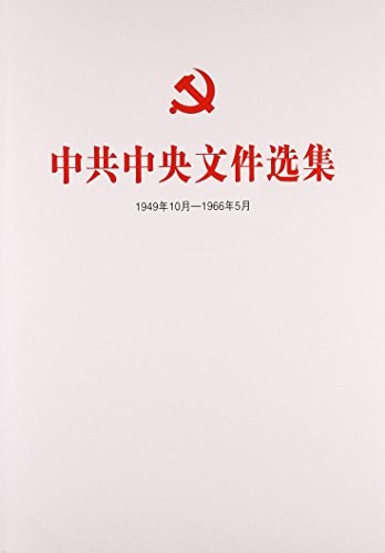 中共中央文件选集 1949年10月-1966年5月 第四十册 1962年5月-8月