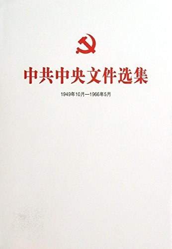 中共中央文件选集 1949年10月-1966年5月 第二十三册 1956年4月-8月