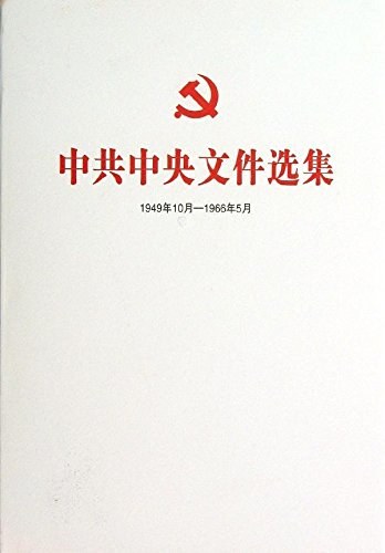 中共中央文件选集 1949年10月-1966年5月 第三十三册 1960年1月-4月
