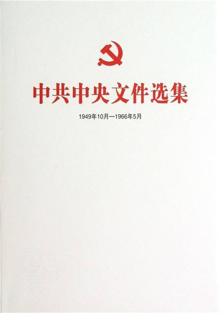 中共中央文件选集 1949年10月-1966年5月 第二册 1950年1月-4月
