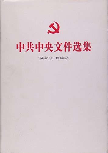 中共中央文件选集 1949年10月-1966年5月 第三册 1950年5月-8月