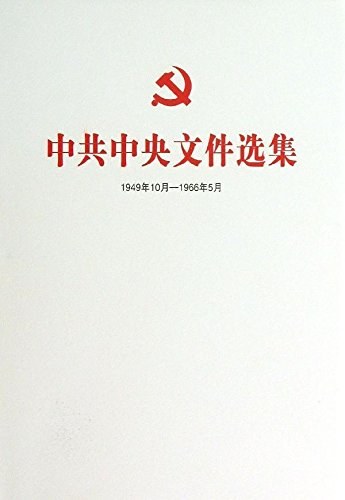 中共中央文件选集 1949年10月-1966年5月 第二十一册 1955年11月-12月