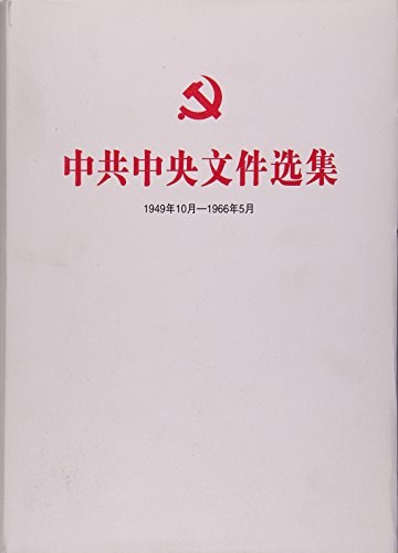 中共中央文件选集 1949年10月-1966年5月 第四册 1950年9月-12月