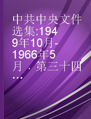 中共中央文件选集 1949年10月-1966年5月 第三十四册 1960年5月-8月