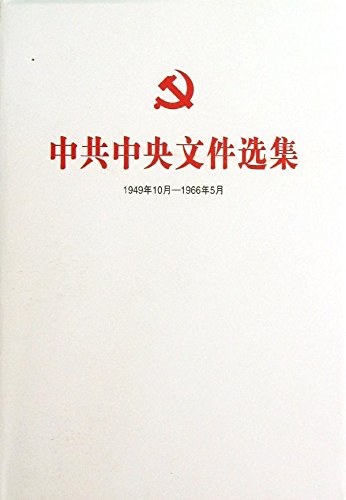 中共中央文件选集 1949年10月-1966年5月 第二十七册 1958年1月-4月