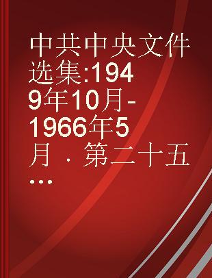 中共中央文件选集 1949年10月-1966年5月 第二十五册 1957年1月-6月
