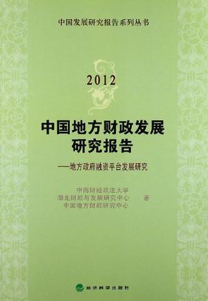中国地方财政发展研究报告 2011 地方政府融资平台发展研究