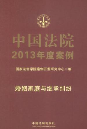 中国法院2013年度案例 1 婚姻家庭与继承纠纷