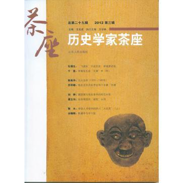 历史学家茶座 总第二十九辑（2012第三辑）