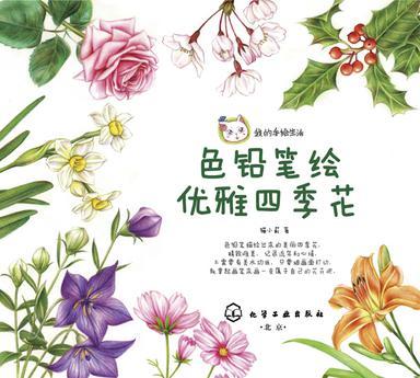 色铅笔绘优雅四季花