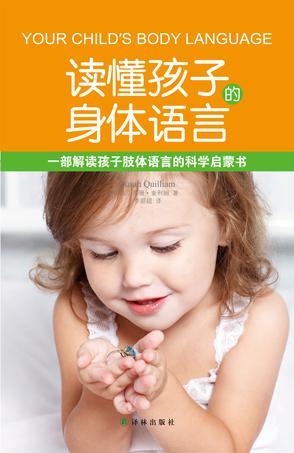 读懂孩子的身体语言 一部解读孩子肢体语言的科学启蒙书