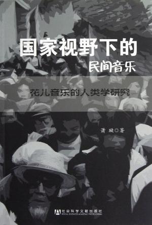 国家视野下的民间音乐 花儿音乐的人类学研究 a study of the anthropology of huaer music